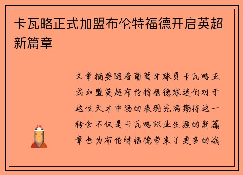 卡瓦略正式加盟布伦特福德开启英超新篇章 卡瓦略正式加盟布伦特福德开启英超新篇章