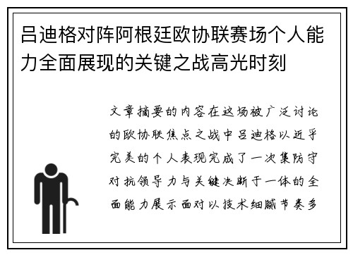 吕迪格对阵阿根廷欧协联赛场个人能力全面展现的关键之战高光时刻