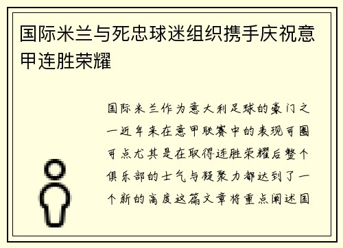 国际米兰与死忠球迷组织携手庆祝意甲连胜荣耀