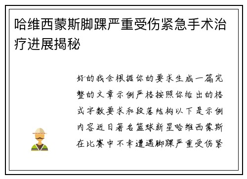 哈维西蒙斯脚踝严重受伤紧急手术治疗进展揭秘 哈维西蒙斯脚踝严重受伤紧急手术治疗进展揭秘