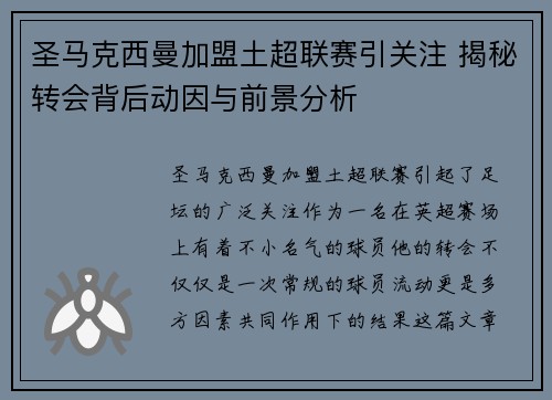 圣马克西曼加盟土超联赛引关注 揭秘转会背后动因与前景分析