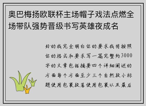 奥巴梅扬欧联杯主场帽子戏法点燃全场带队强势晋级书写英雄夜成名