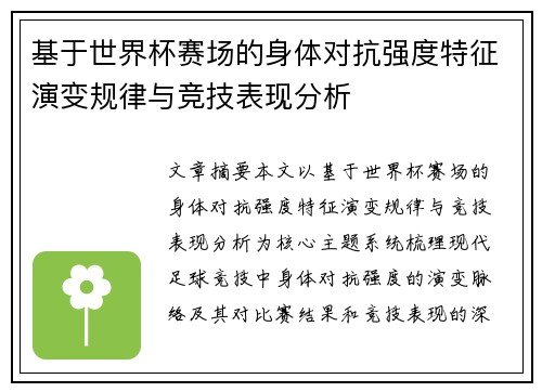 基于世界杯赛场的身体对抗强度特征演变规律与竞技表现分析