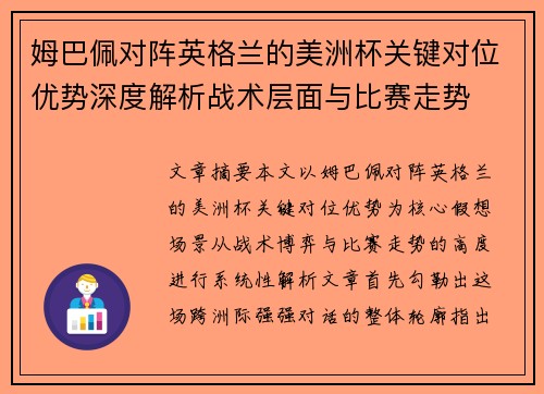 姆巴佩对阵英格兰的美洲杯关键对位优势深度解析战术层面与比赛走势
