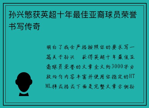 孙兴慜获英超十年最佳亚裔球员荣誉书写传奇