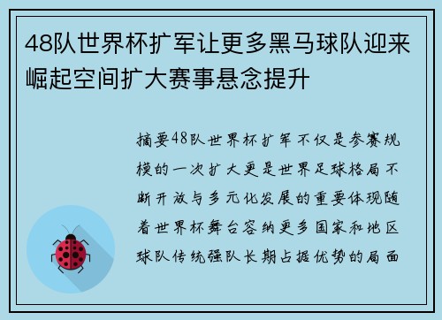 48队世界杯扩军让更多黑马球队迎来崛起空间扩大赛事悬念提升