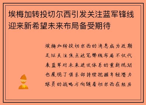 埃梅加转投切尔西引发关注蓝军锋线迎来新希望未来布局备受期待