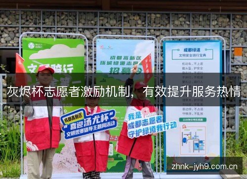 灰烬杯志愿者激励机制，有效提升服务热情