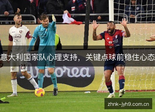 意大利国家队心理支持，关键点球前稳住心态